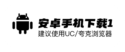 安卓手机下载1