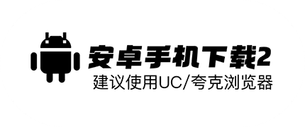 安卓手机下载2