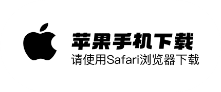 苹果手机下载