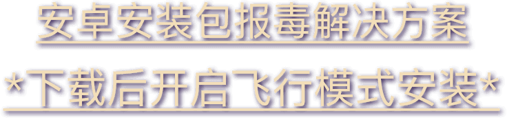 安卓安装提示