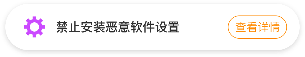 禁止安装恶意软件设置
